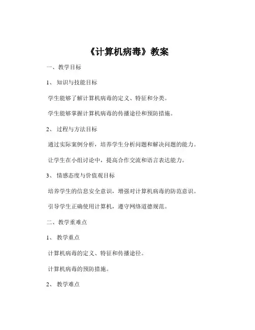 《计算机病毒》教案