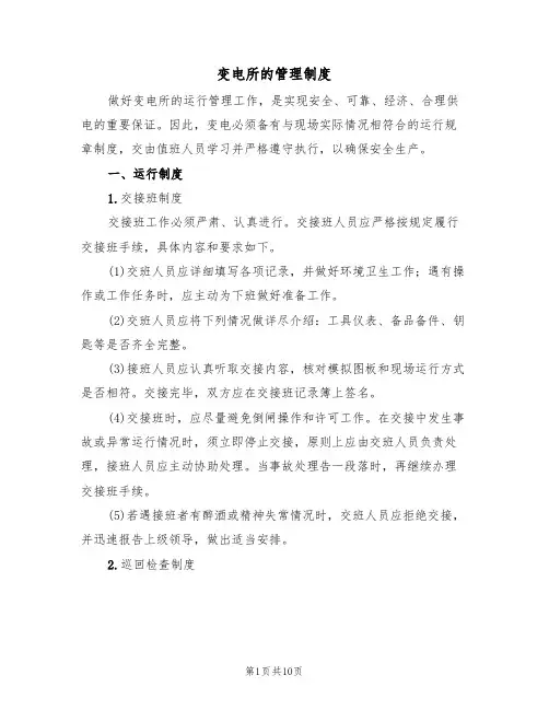 变电所的管理制度(5篇)