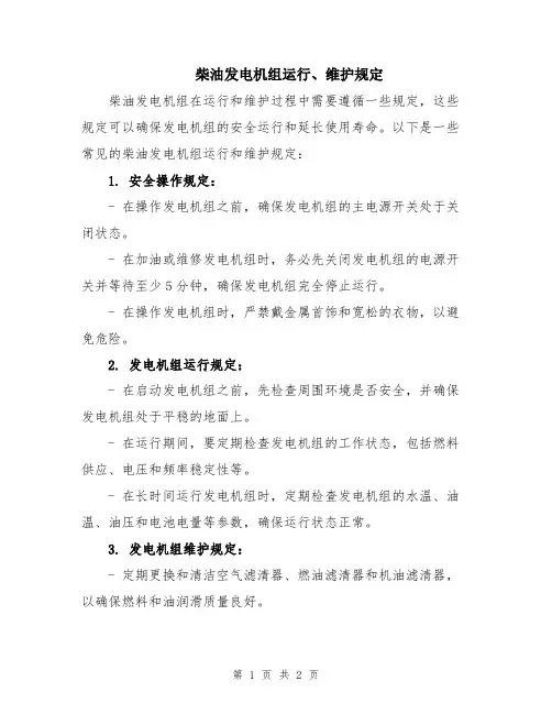 柴油发电机组运行、维护规定