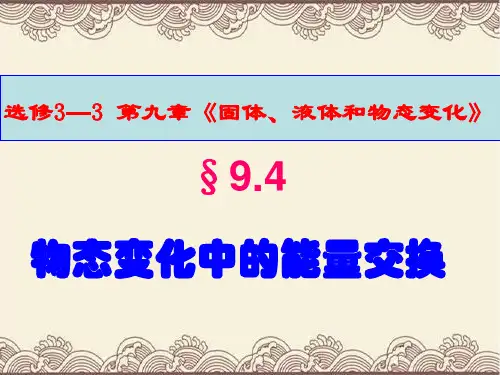 高中物理选修3---3第九章第四节《物态变化中的能量交换》新课教学课件