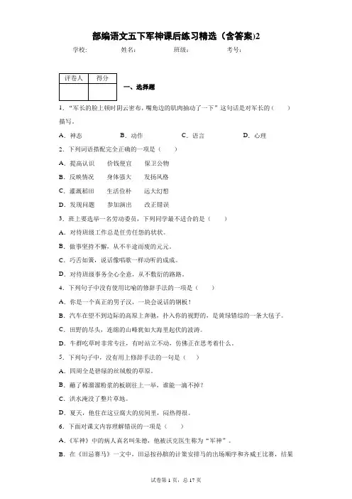 部编语文五下军神课后练习精选(含答案)2