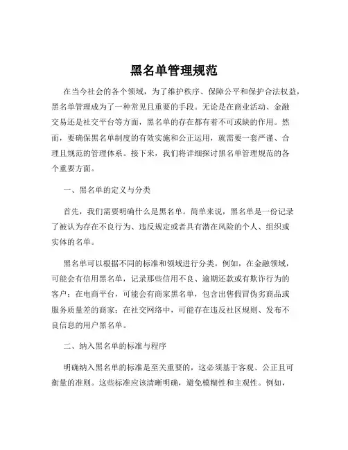 黑名单管理规范