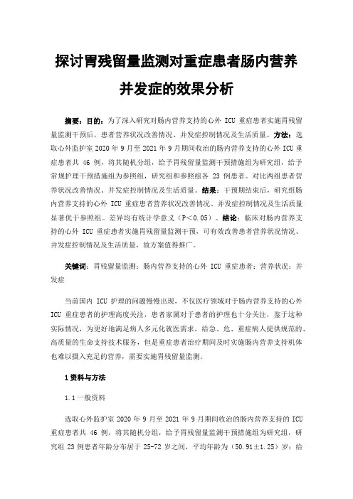 探讨胃残留量监测对重症患者肠内营养并发症的效果分析