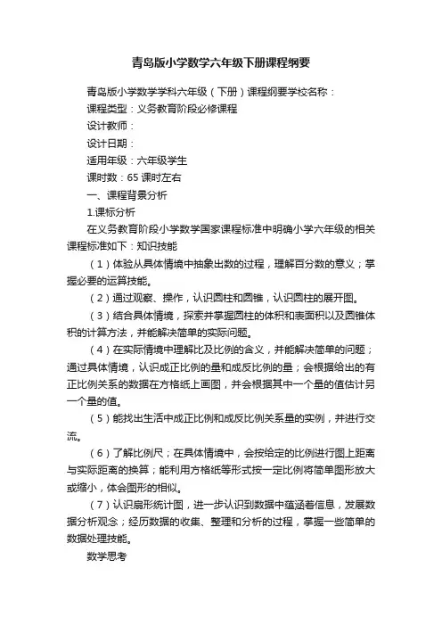 青岛版小学数学六年级下册课程纲要