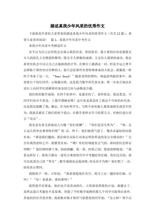 描述真我少年风采的优秀作文