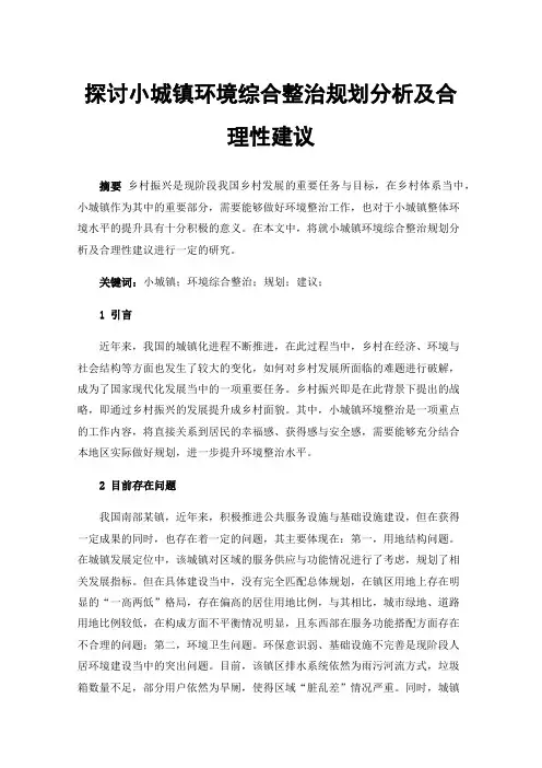 探讨小城镇环境综合整治规划分析及合理性建议