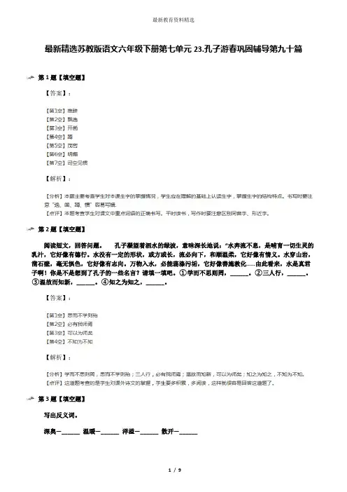 最新精选苏教版语文六年级下册第七单元23.孔子游春巩固辅导第九十篇