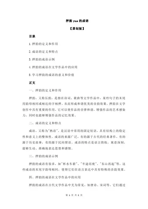 押韵yue的成语