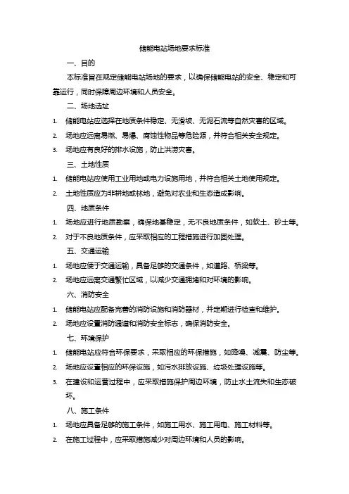 储能电站场地要求标准