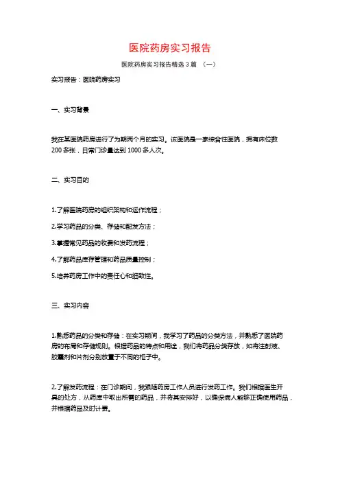 医院药房实习报告3篇