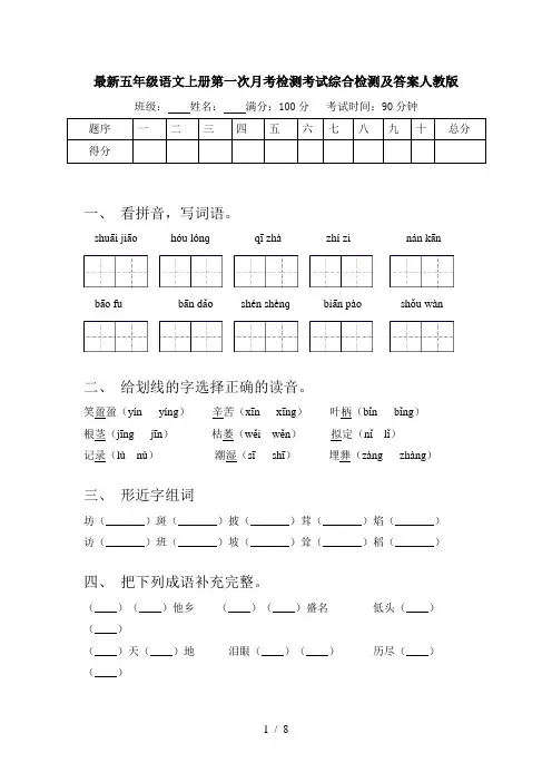 最新五年级语文上册第一次月考检测考试综合检测及答案人教版