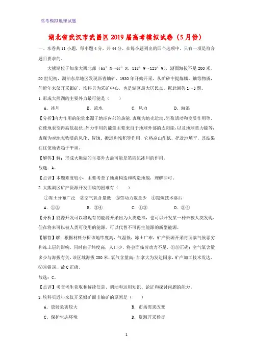湖北省武汉市武昌区2019届高考模拟地理试卷(5月份)(答案+解析)