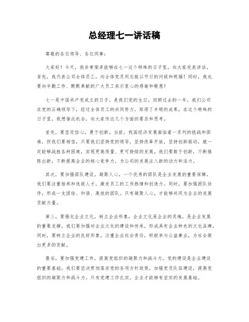 总经理七一讲话稿