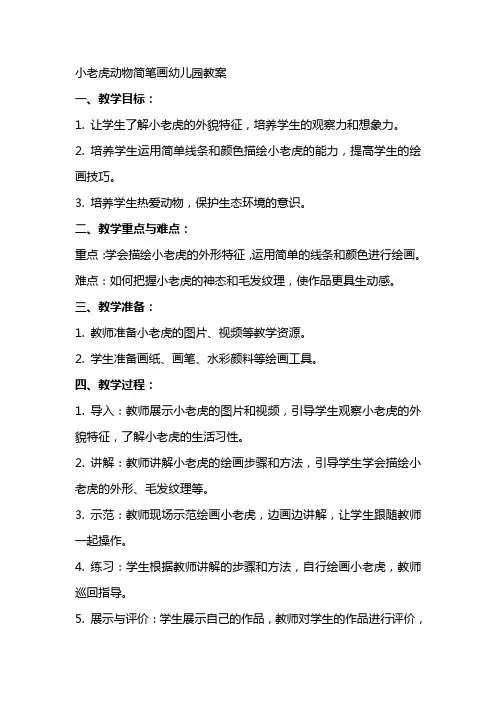 小老虎动物简笔画幼儿园教案