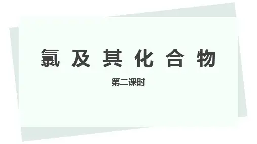 人教版(2019)必修一第二章第二节《氯及其化合物》第二课时(共22张ppt)