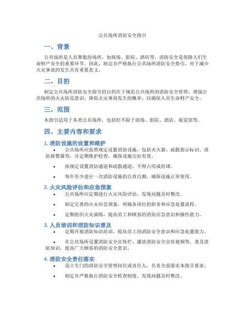 公共场所消防安全指引