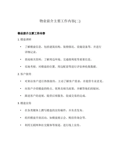 物业前介主要工作内容(二)