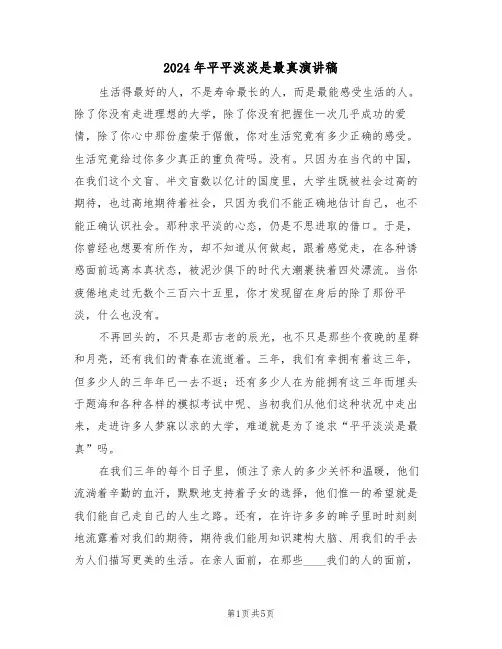 2024年平平淡淡是最真演讲稿（3篇）
