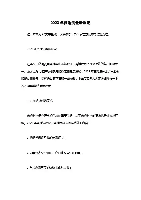 2023年离婚法最新规定