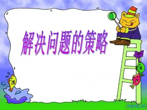 《解决问题的策略之倒推》课件
