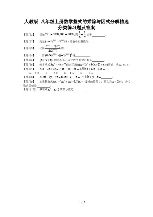 人教版 八年级上册数学整式的乘除与因式分解精选分类练习题及答案