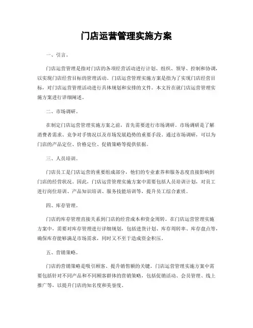 门店运营管理实施方案