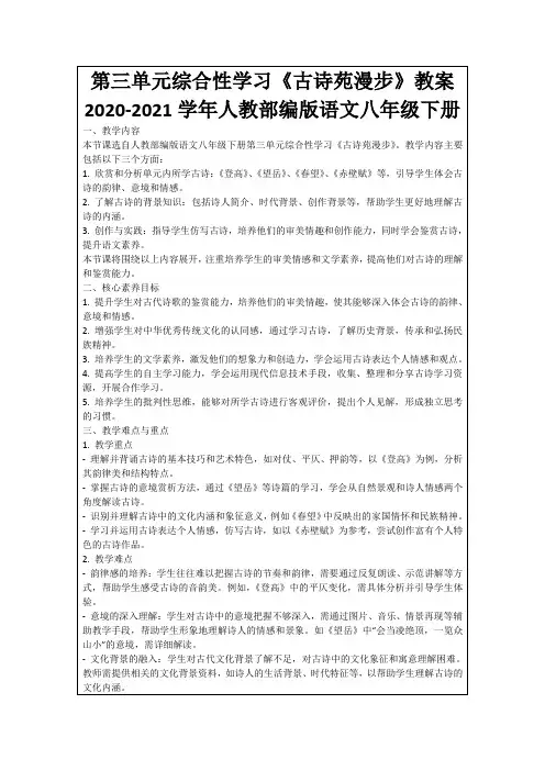 第三单元综合性学习《古诗苑漫步》教案2020-2021学年人教部编版语文八年级下册