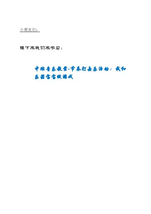 JXBI区中心幼儿园中班音乐教案-节奏打击乐活动：我和乐器宝宝做游戏