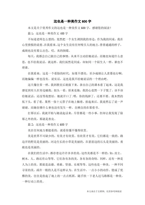 这也是一种美作文600字_优秀作文