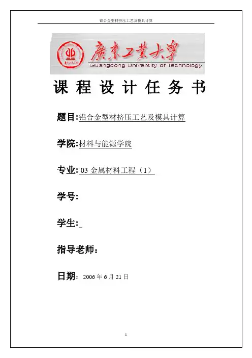 课程设计(论文)-铝合金型材挤压工艺及模具计算