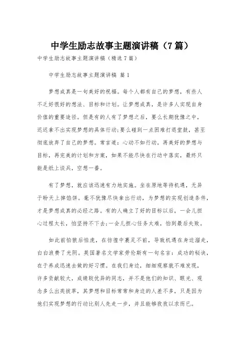 中学生励志故事主题演讲稿(7篇)
