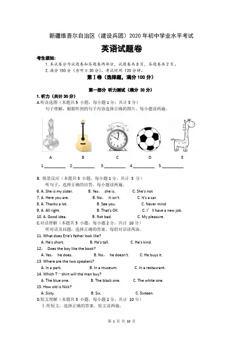 新疆维吾尔自治区(建设兵团)2020年初中学业水平考试 英语试题卷(word版,含答案)