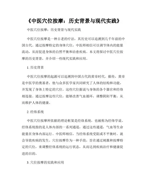 《中医穴位按摩：历史背景与现代实践》