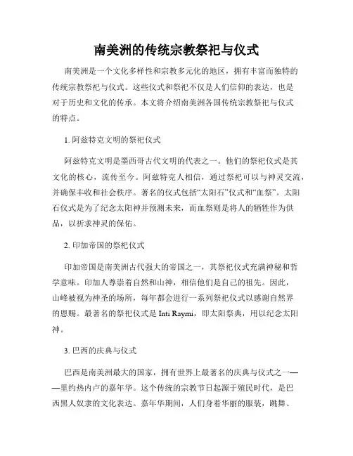 南美洲的传统宗教祭祀与仪式