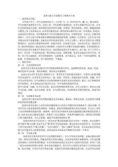 北师大版七年级数学上册教学计划 2