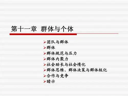 第十一章群体与个体