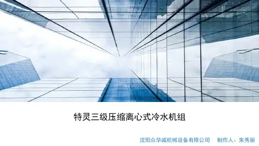 特灵三级压缩离心式冷水机组