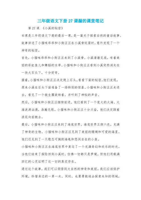 三年级语文下册27课漏的课堂笔记