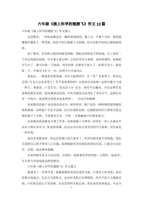 六年级《插上科学的翅膀飞》作文10篇