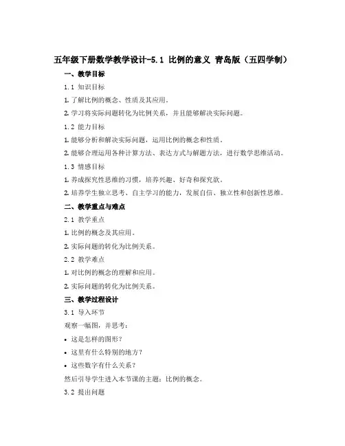 五年级下册数学教学设计-5.1 比例的意义 青岛版(五四学制)