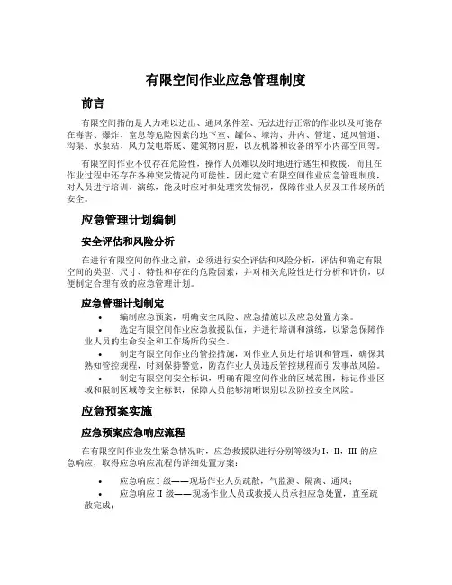 有限空间作业应急管理制度
