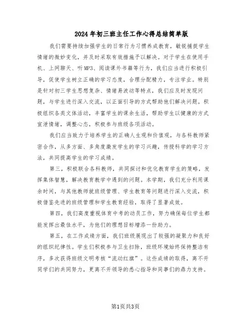 2024年初三班主任工作心得总结简单版（二篇）