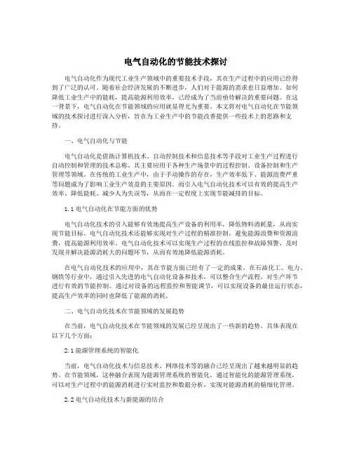 电气自动化的节能技术探讨