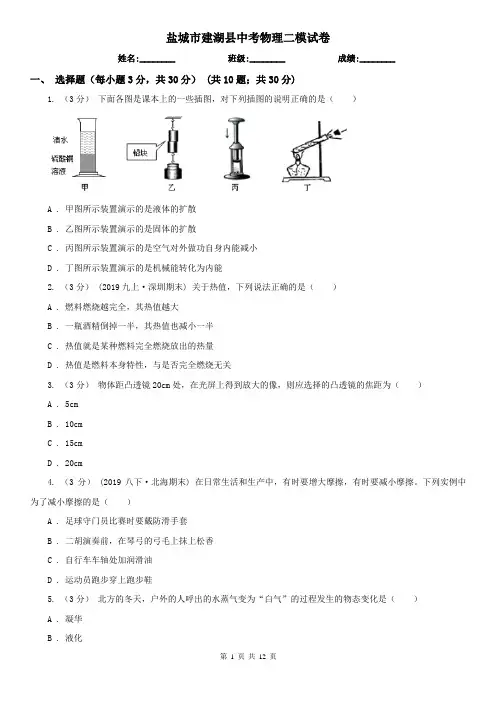 盐城市建湖县中考物理二模试卷