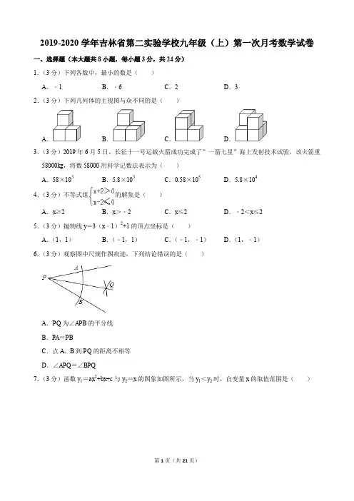 2019-2020学年吉林省第二实验学校九年级(上)第一次月考数学试卷(含解析)印刷版
