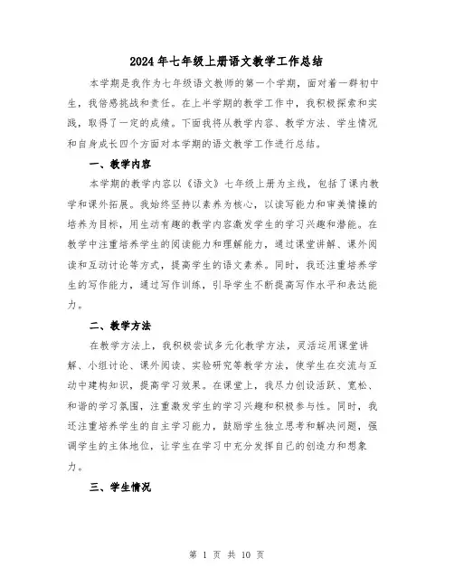 2024年七年级上册语文教学工作总结(4篇)