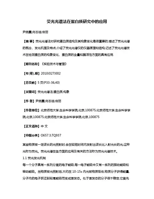 荧光光谱法在蛋白质研究中的应用