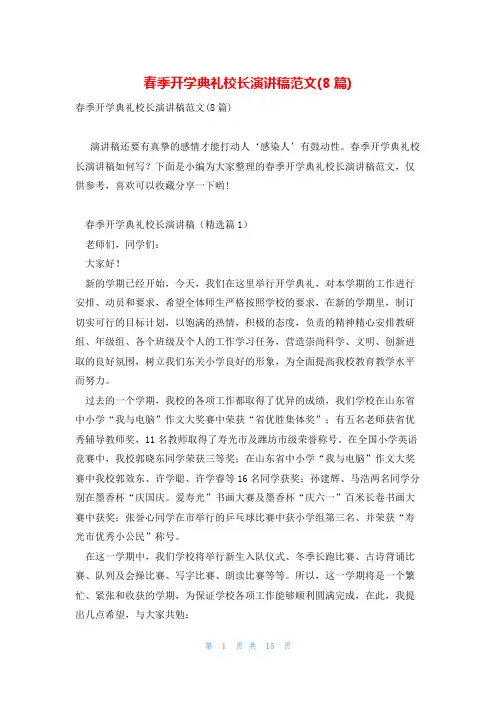 春季开学典礼校长演讲稿范文(8篇)
