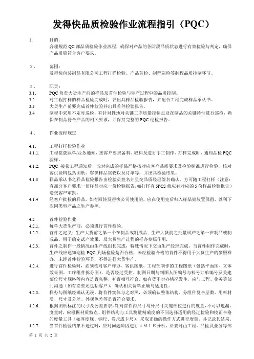 关于品质检验作业流程的规定-PQC