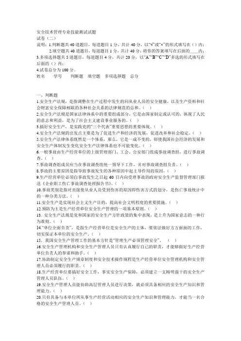 安全技术管理专业技能测试试题试卷二